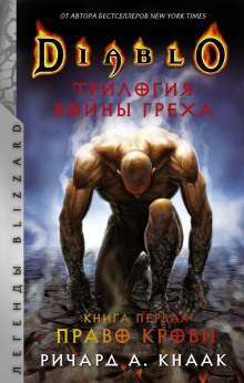 Diablo. Трилогия Войны Греха - Ричард Кнаак - Аудиокниги слушать онлайн бесплатно без регистрации | электронная библиотека knigi-audio.info