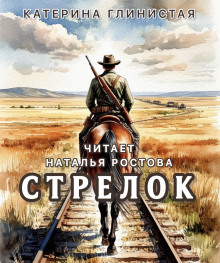 Стрелок - Автор неизвестен - Аудиокниги слушать онлайн бесплатно без регистрации | электронная библиотека knigi-audio.info