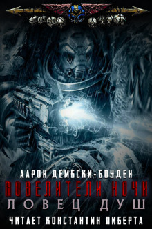 Ловец душ - Аарон Дембски-Боуден - Аудиокниги слушать онлайн бесплатно без регистрации | электронная библиотека knigi-audio.info
