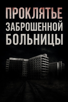 Проклятье заброшенной больницы - Альба Крылова - Аудиокниги слушать онлайн бесплатно без регистрации | электронная библиотека knigi-audio.info