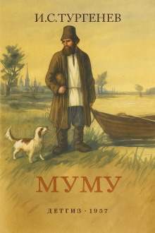 Муму - Иван Тургенев - Аудиокниги слушать онлайн бесплатно без регистрации | электронная библиотека knigi-audio.info