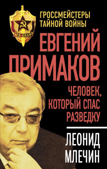 Евгений Примаков. Человек, который спас разведку - Леонид Млечин - Аудиокниги слушать онлайн бесплатно без регистрации | электронная библиотека knigi-audio.info