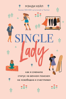 Single lady - Мэнди Хейл - Аудиокниги слушать онлайн бесплатно без регистрации | электронная библиотека knigi-audio.info