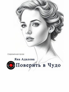 Поверить в Чудо - Яна Адалова - Аудиокниги слушать онлайн бесплатно без регистрации | электронная библиотека knigi-audio.info