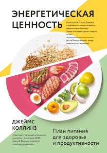 Энергетическая ценность. План питания для здоровья и продуктивности - Джеймс Коллинз - Аудиокниги слушать онлайн бесплатно без регистрации | электронная библиотека knigi-audio.info