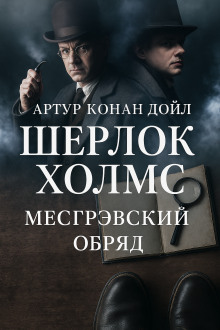 Тайна обряда Месгрейвов - Артур Конан Дойл - Аудиокниги слушать онлайн бесплатно без регистрации | электронная библиотека knigi-audio.info