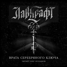 Врата Серебряного Ключа. Сборник рассказов - Говард Лавкрафт - Аудиокниги слушать онлайн бесплатно без регистрации | электронная библиотека knigi-audio.info