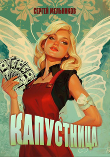 Капустница - Автор неизвестен - Аудиокниги слушать онлайн бесплатно без регистрации | электронная библиотека knigi-audio.info