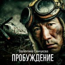 Пробуждение - Валентина Сенчукова - Аудиокниги слушать онлайн бесплатно без регистрации | электронная библиотека knigi-audio.info