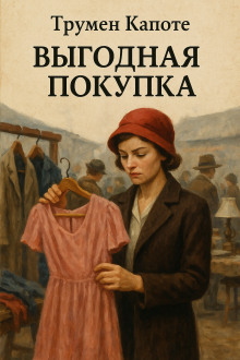 Выгодная покупка - Трумен Капоте - Аудиокниги слушать онлайн бесплатно без регистрации | электронная библиотека knigi-audio.info