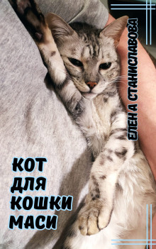 Кот для кошки Маси - Автор неизвестен - Аудиокниги слушать онлайн бесплатно без регистрации | электронная библиотека knigi-audio.info