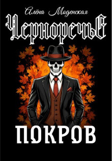 Покров - Алёна Моденская - Аудиокниги слушать онлайн бесплатно без регистрации | электронная библиотека knigi-audio.info