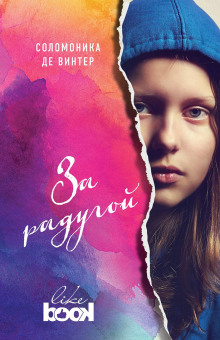 За радугой - Соломоника де Винтер - Аудиокниги слушать онлайн бесплатно без регистрации | электронная библиотека knigi-audio.info