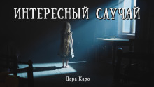 Интересный случай - Дара Каро - Аудиокниги слушать онлайн бесплатно без регистрации | электронная библиотека knigi-audio.info