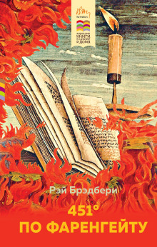 451° по Фаренгейту - Рэй Брэдбери - Аудиокниги слушать онлайн бесплатно без регистрации | электронная библиотека knigi-audio.info