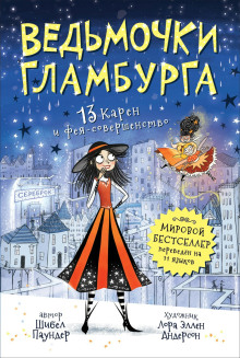 13 Карен и фея-совершенство - Шибел Паундер - Аудиокниги слушать онлайн бесплатно без регистрации | электронная библиотека knigi-audio.info