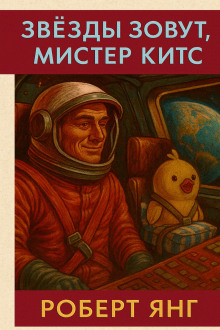 Звезды зовут, мистер Китс - Роберт Янг - Аудиокниги слушать онлайн бесплатно без регистрации | электронная библиотека knigi-audio.info
