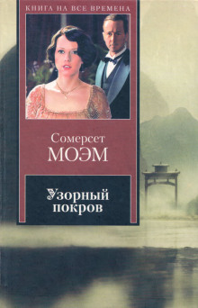 Узорный покров - Моэм Сомерсет - Аудиокниги слушать онлайн бесплатно без регистрации | электронная библиотека knigi-audio.info
