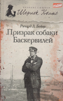 Призрак собаки Баскервилей - Ричард Л. . Бойер - Аудиокниги слушать онлайн бесплатно без регистрации | электронная библиотека knigi-audio.info