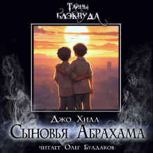 Сыновья Абрахама - Джо Хилл - Аудиокниги слушать онлайн бесплатно без регистрации | электронная библиотека knigi-audio.info