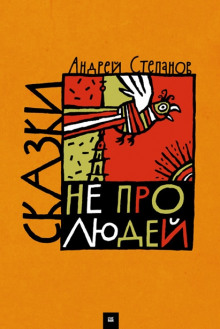 Сказки не про людей - Андрей Степанов - Аудиокниги слушать онлайн бесплатно без регистрации | электронная библиотека knigi-audio.info