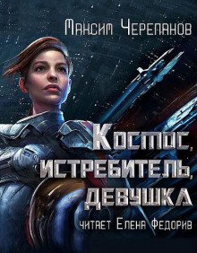Космос, истребитель, девушка - Максим Черепанов - Аудиокниги слушать онлайн бесплатно без регистрации | электронная библиотека knigi-audio.info