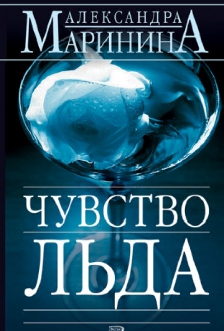 Чувство льда - Александра Маринина - Аудиокниги слушать онлайн бесплатно без регистрации | электронная библиотека knigi-audio.info