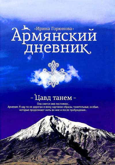 Армянский дневник. Цавд танем - Ирина Горюнова - Аудиокниги слушать онлайн бесплатно без регистрации | электронная библиотека knigi-audio.info