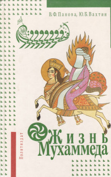 Жизнь Мухаммеда - Вера Панова - Аудиокниги слушать онлайн бесплатно без регистрации | электронная библиотека knigi-audio.info