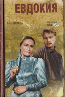 Евдокия - Вера Панова - Аудиокниги слушать онлайн бесплатно без регистрации | электронная библиотека knigi-audio.info
