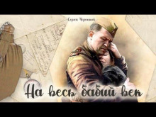 На весь бабий век -                   Сергей Черепанов - Аудиокниги слушать онлайн бесплатно без регистрации | электронная библиотека knigi-audio.info