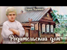 Родительский дом -                   Сергей Черепанов - Аудиокниги слушать онлайн бесплатно без регистрации | электронная библиотека knigi-audio.info