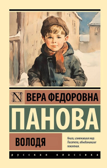 Володя - Вера Панова - Аудиокниги слушать онлайн бесплатно без регистрации | электронная библиотека knigi-audio.info
