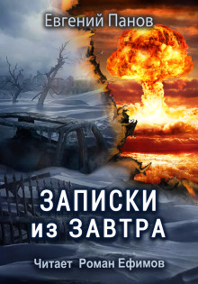 Записки из завтра - Евгений Панов - Аудиокниги слушать онлайн бесплатно без регистрации | электронная библиотека knigi-audio.info