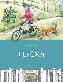 Серёжа - Вера Панова - Аудиокниги слушать онлайн бесплатно без регистрации | электронная библиотека knigi-audio.info