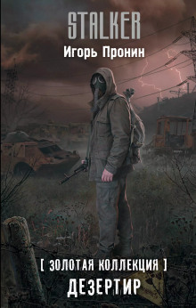 S.T.A.L.K.E.R. Дезертир - Алексей Степанов - Аудиокниги слушать онлайн бесплатно без регистрации | электронная библиотека knigi-audio.info