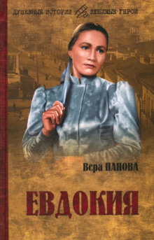 Евдокия - Вера Панова - Аудиокниги слушать онлайн бесплатно без регистрации | электронная библиотека knigi-audio.info