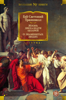 Жизнь двенадцати цезарей - Светоний Гай Транквилл - Аудиокниги слушать онлайн бесплатно без регистрации | электронная библиотека knigi-audio.info