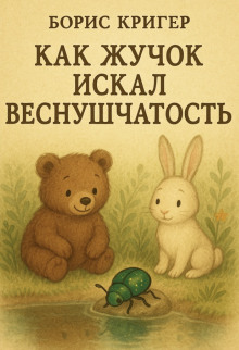 Как Жучок искал веснушчатость - Автор неизвестен - Аудиокниги слушать онлайн бесплатно без регистрации | электронная библиотека knigi-audio.info