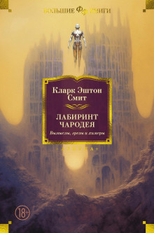 Мандрагоры - Смит Кларк Эштон - Аудиокниги слушать онлайн бесплатно без регистрации | электронная библиотека knigi-audio.info