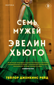 Семь мужей Эвелин Хьюго - Тейлор Дженкинс Рейд - Аудиокниги слушать онлайн бесплатно без регистрации | электронная библиотека knigi-audio.info