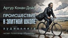 Происшествие в элитной школе - Артур Конан Дойл - Аудиокниги слушать онлайн бесплатно без регистрации | электронная библиотека knigi-audio.info
