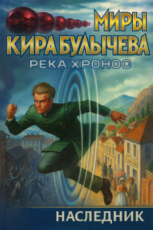 Наследник - Кир Булычев - Аудиокниги слушать онлайн бесплатно без регистрации | электронная библиотека knigi-audio.info