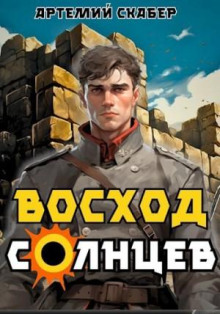 Восход. Солнцев 1 - Артемий Скабер - Аудиокниги слушать онлайн бесплатно без регистрации | электронная библиотека knigi-audio.info