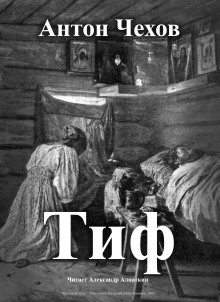 Тиф - Антон Чехов - Аудиокниги слушать онлайн бесплатно без регистрации | электронная библиотека knigi-audio.info