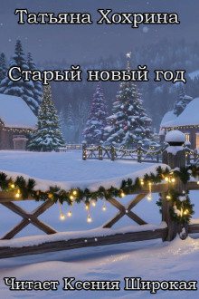 Старый Новый год - Татьяна Хохрина - Аудиокниги слушать онлайн бесплатно без регистрации | электронная библиотека knigi-audio.info