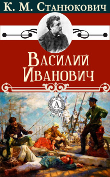Василий Иванович - Константин Станюкович - Аудиокниги слушать онлайн бесплатно без регистрации | электронная библиотека knigi-audio.info