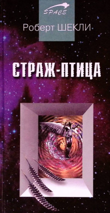 Страж-птица - Роберт Шекли - Аудиокниги слушать онлайн бесплатно без регистрации | электронная библиотека knigi-audio.info