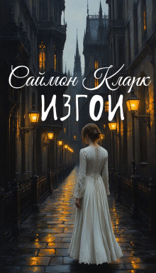Изгои - Саймон Кларк - Аудиокниги слушать онлайн бесплатно без регистрации | электронная библиотека knigi-audio.info