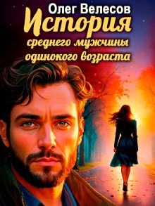 История среднего мужчины одинокого возраста - Олег Велесов - Аудиокниги слушать онлайн бесплатно без регистрации | электронная библиотека knigi-audio.info